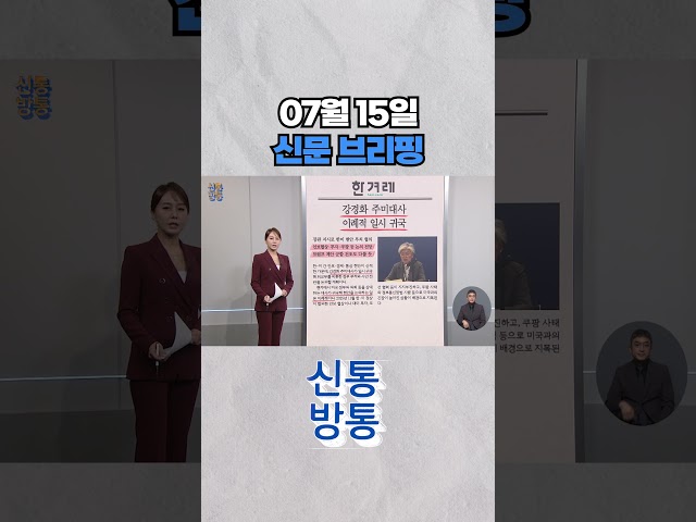 [신통방통] 07월 15일 신문 브리핑 #shorts