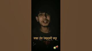 Bengali sad status video//Bangla sad status video//breakup shayari// SanaulRoy// #shorts