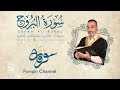سورة البروج ختمية كاملة مع المقامات القارئ مصطفى شقير
