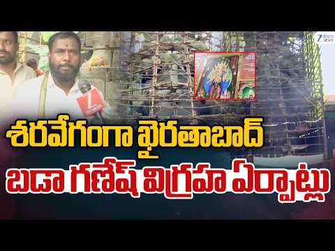 Khairatabad Bada Ganesh latesh Updates | Hyderabad | శరవేగంగా ఖైరతాబాద్ బడా గణేష్ విగ్రహ ఏర్పాట్లు - ZEE24TELUGUNEWS