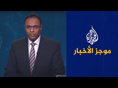 موجز الأخبار – الخامسة صباحا 26/04/2022