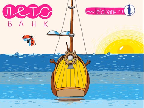 Лето-банк. Потребительский кредит "Идеальное лето"