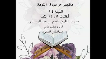 الليلة 14 من صلاة التراويح لعام 1445هـ  ما تيسر من سورة التوبة بصوت القارئ عاصم بن عمر الهوساوي