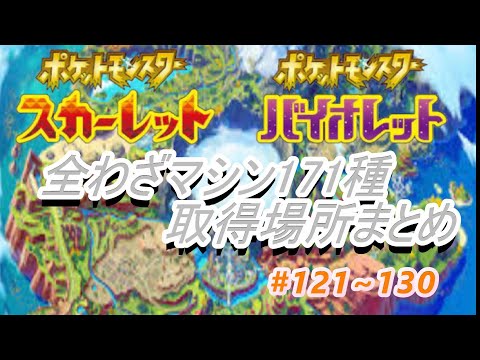 ポケモンsv わざマシン128 ドわすれの入手方法と必要素材 スカーレット バイオレット 攻略大百科