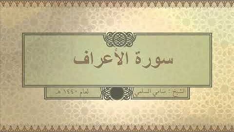 سورة ( الأعراف ) للشيخ: سامي السلمي