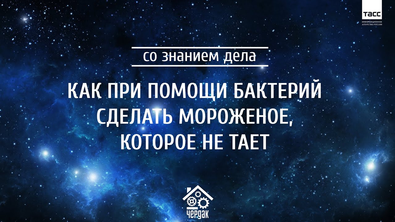 Как при помощи бактерий сделать мороженое, которое не тает