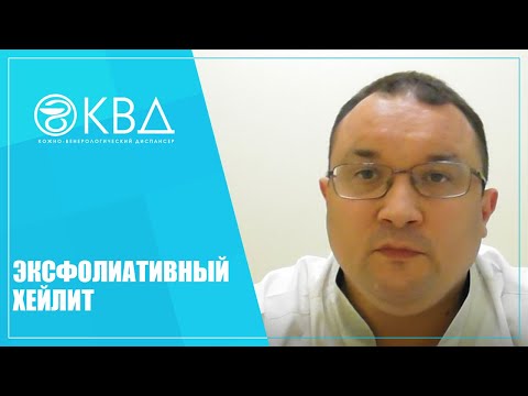 1308  Эксфолиативный хейлит