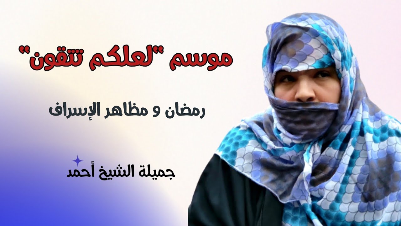 الشيخة جميلة الشيخ أحمد/ موسم 