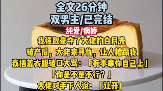 《双男主完结文》大佬来寻仇,让人糟蹋我,
