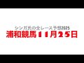 11月25日浦和競馬【全レース予想】2025群馬畜産協会長賞特別
