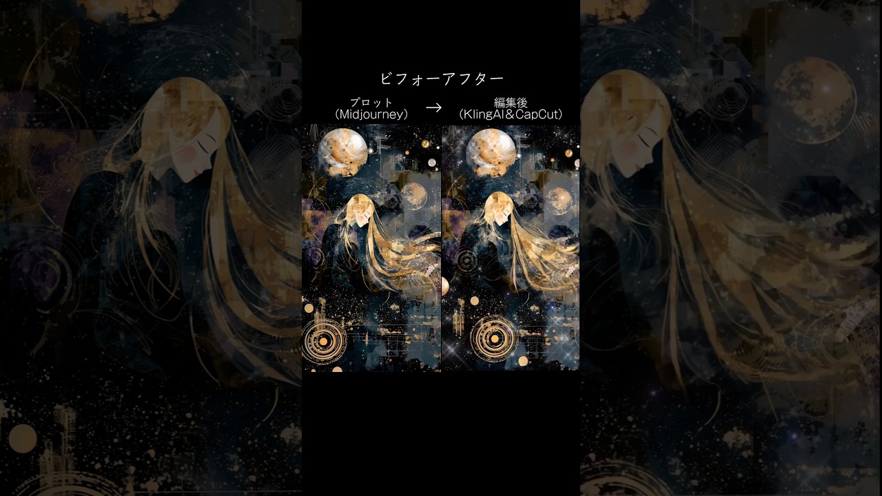 「あの宇宙(そら)で、優しい嘘と眠る with 偽善者」ビフォーアフター