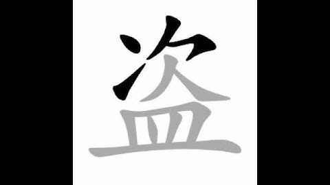 how to write chinese 盗丨Chinese stroke order中文汉字笔顺动画