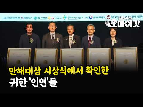 Precious Connections Found at the Manhae Awards Ceremony [Kim Han-soo's Oh My God]
