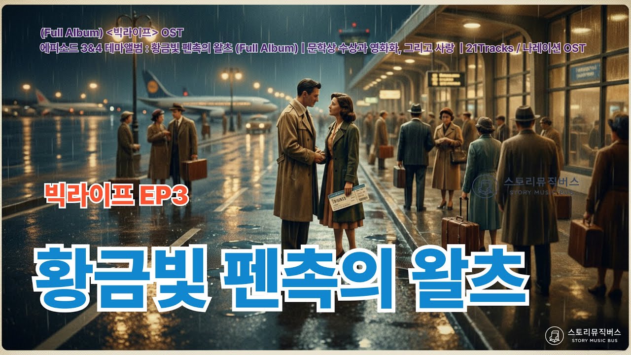 [빅 라이프] 에피소드 3&4 테마앨범 : 황금빛 펜촉의 왈츠 (Full Album) | 문학상 수상과 영화화, 그리고 사랑 OST