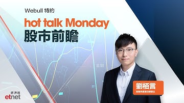2025-11-17｜股市前瞻：京東健康(6618)逆市升可帶來估值重估？科網股拖累大市 資金連續三週流入防守股有何啟示？｜#hottalkMonday #劉栢言 #Webull特約
