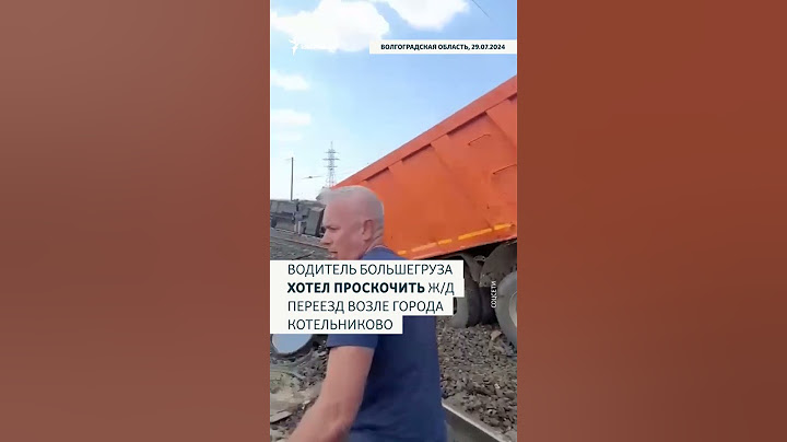 В Волгоградской области с рельсов сошел пассажирский поезд Казань—Адлер