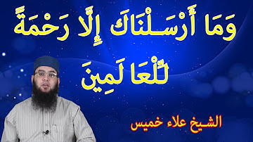 وَمَا أَرْسَلْنَاكَ إِلَّا رَحْمَةً لِّلْعَالَمِينَ   ما تيسر من سورة الانبياء للشيخ علاء خميس   ب َ
