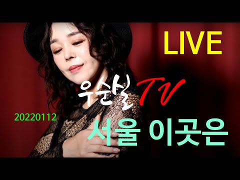서울 이곳은 가사 서울의달OST Cover 우순실 2022 01 12 KPOP
