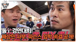 배상민, 다소 충격적인 파슨스 입학 비결 大 공개! ㅣ집사부일체(Master in the House)ㅣSBS ENTER.