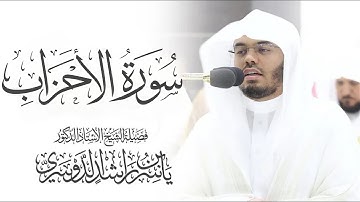سورة الأحزاب كاملة ياسر الدوسري بدون اعلانات