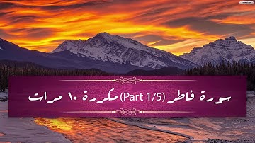 Surah Fatir (part 1/5) repeated 10 times - سورة فاطر (part 1/5) مكررة 10 مرات