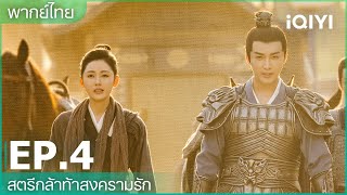 พากย์ไทย: สตรีกล้าท้าสงครามรัก (Fighting for love) | EP.4 (Full HD) | iQIYI Thailand