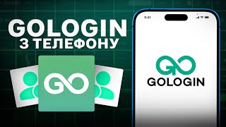 Gologin З ТЕЛЕФОНУ - Чи реально це? | Як Завантажити Gologin на Android? | Інструкція