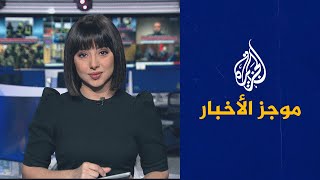 موجز الأخبار – الثالثة صباحا 16/08/2023