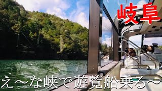 【岐阜】気軽な渓谷巡り・恵那峡に行ってきた！【人気観光地】