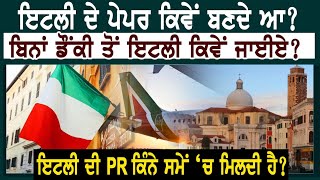 Italy ਦੇ ਪੇਪਰ ਕਿਵੇਂ ਬਣਦੇ ਆ? ਬਿਨਾਂ ਡੌਂਕੀ ਤੋਂ ਇਟਲੀ ਕਿਵੇਂ ਜਾਈਏ? ਇਟਲੀ ਦੀ PR ਕਿੰਨੇ ਸਮੇਂ ਵਿੱਚ ਮਿਲਦੀ ਆ?