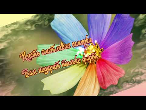 7 лет - Медная Свадьба. Годовщины Свадьбы. Музыкальное Поздравление.