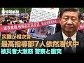 【08.08役情最前線】💥被災者立ち上がり 警察と衝突💥中国まもなく政権交代が起こるか💥海外から中国被災者に慰問、最高指導部7人は北戴河に潜伏