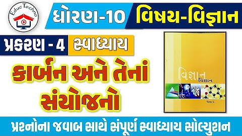 Std 10 science ch 4 swadhyay | dhoran 10 vigyan ch 4 swadhyay | dhoran 10 vigyan path 4 Swadhyay