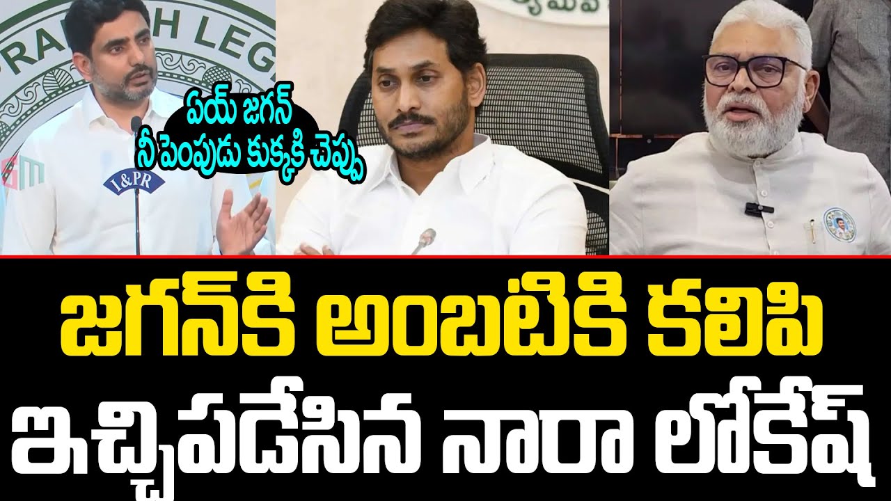Nara Lokesh angry Reaction In Ambati Rambabu Bad Words On Chandrababu | ISM Telugu