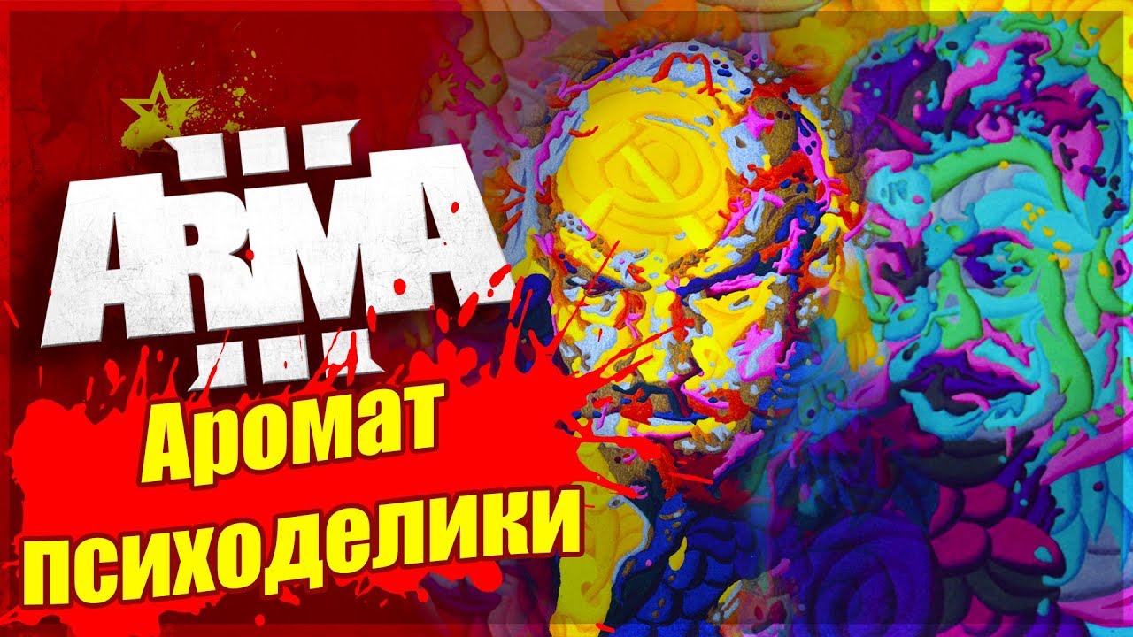 Arma 3 Role Play / Аромат психоделики. - YouTube