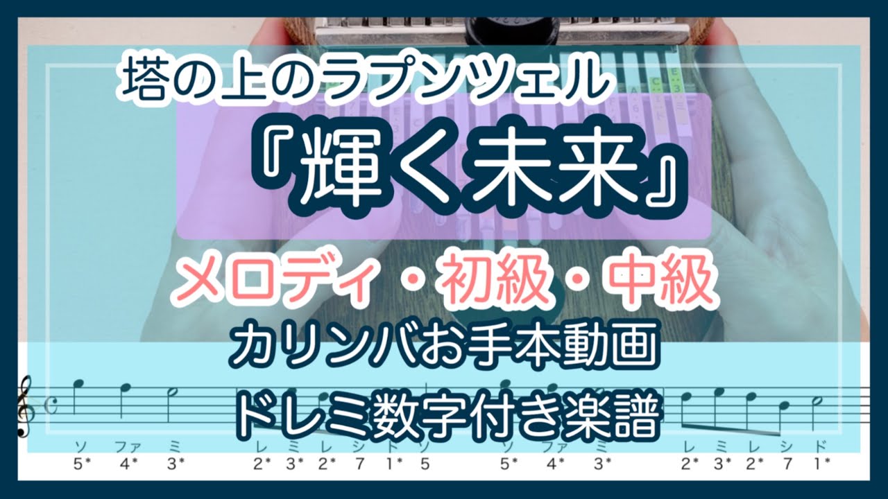 塔の上のラプンツェル 輝く未来 カリンバ数字つき楽譜 お手本演奏 入門向けメロディ単音と初心者カリンバソロ Kalimba Tabs ディズニー Disney Youtube