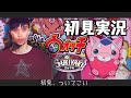 【妖怪ウォッチ3スキヤキ】初見プレイ　全力で実況していく ３DS #2　【顔出し配信】