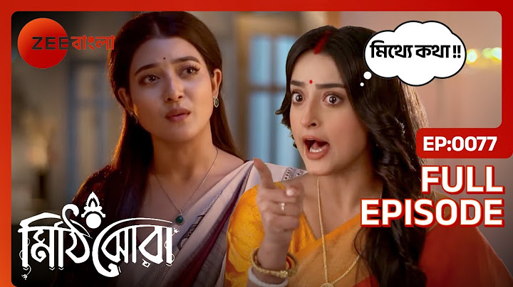 🤔😡🧐নীলুর চাল ধরে ফেললো তার বোন রাই !! | Mithijhora | Full Ep 77 | Rai, Anirban | Zee Bangla