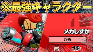 俺の伝説のキャラメカしずかを解禁。【スマブラSP】