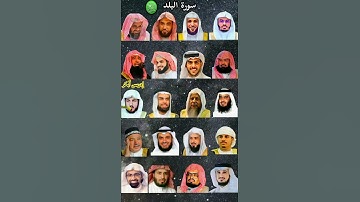 سورة البلد_بصوت القارئ (رعد الکردي ،ماهر المعيقلي ،إسلام صبحي ،عبدالرحمن السديس ،ياسر الدوسري.،....)