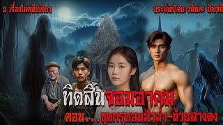 ทิดสินจอมอาคม ตอน:ขุดกรุดอนฟ้าผ่า-ห้วยสางดง ประพันธ์โดย: วสันตะ ปัญจมี สแกรี่เรื่องเล่า ep:85