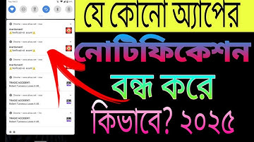App notification kivabe off karbo|how to turn off app notifications on Android phone | Bangla 2025.