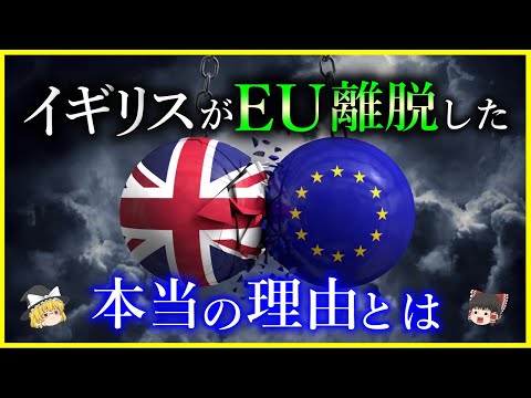 【ゆっくり解説】ブレグジットは何故起きた？イギリスがEUを離脱した本当の理由を解説