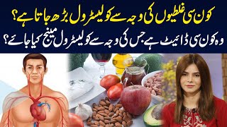 Cholesterol Ko Kis Tarah Manage Kiya Ja Sakta Hai? | Cholesterol Management | Ayesha Nasir