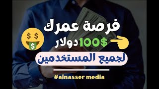 اربح 100 دولار مجانا من هاتفك | النصر ميديا alnasser media |