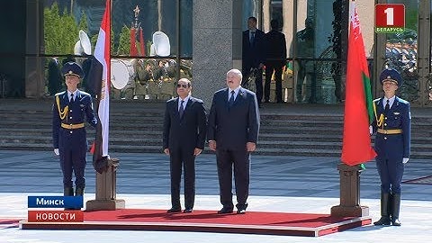 Встреча Лукашенко с Президентом Египта во Дворце Независимости