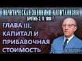 ГЛАВА III. КАПИТАЛ И ПРИБАВОЧНАЯ СТОИМОСТЬ | Политическая экономия капитализма | Брегель Э.Я.