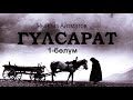 "Гүлсарат" Чыңгыз Айтматов | 1-бөлүм | #аудиокитеп