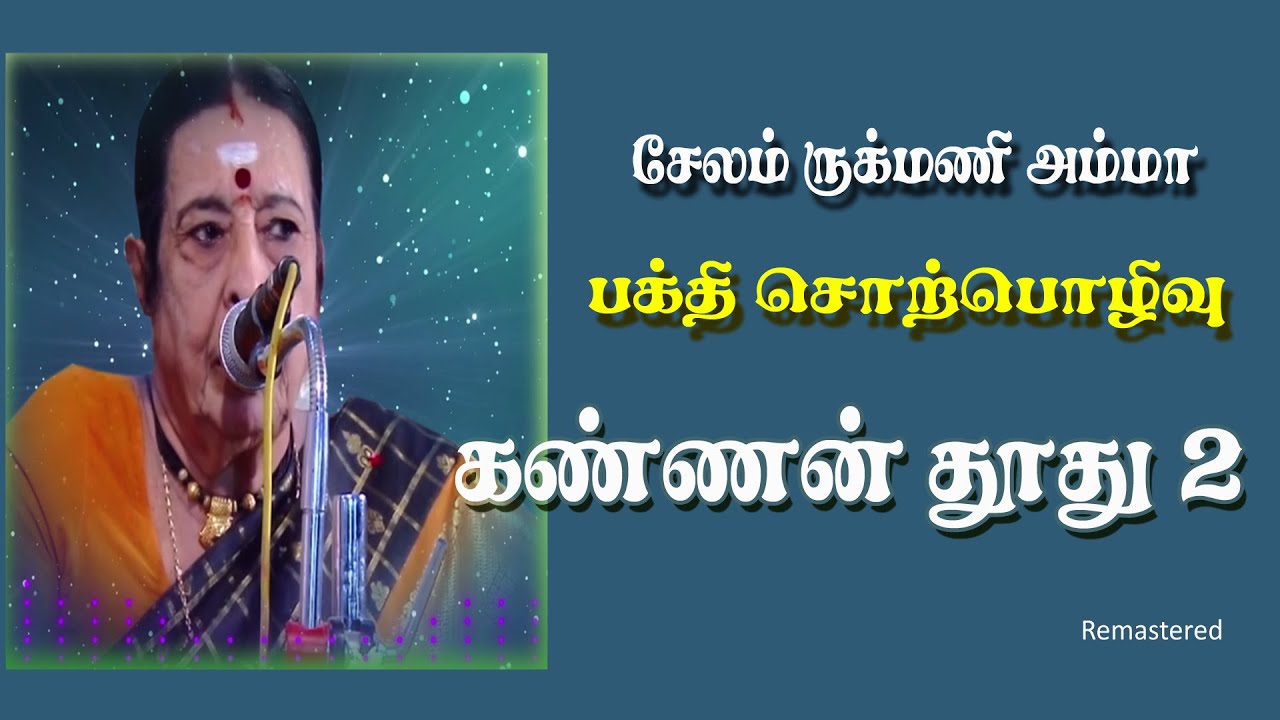 கண்ண பெருமான் தூது 2. மகாபாரதம் தமிழ் கடல் சேலம் ருக்மணி அம்மா அவர்களின் அற்புதமான பக்தி சொற்பொழிவு-