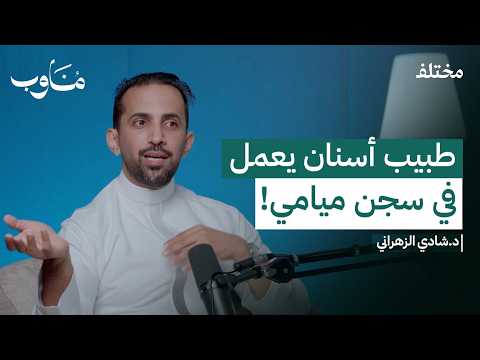 الرحلة من طب الأسنان إلى جراحة الوجه والفكين بودكاست مناوب